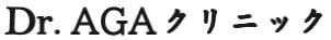 Dr.AGAクリニック