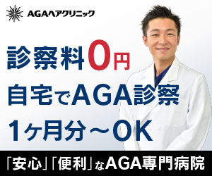 AGAヘアクリニック