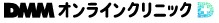 DMMクリニック