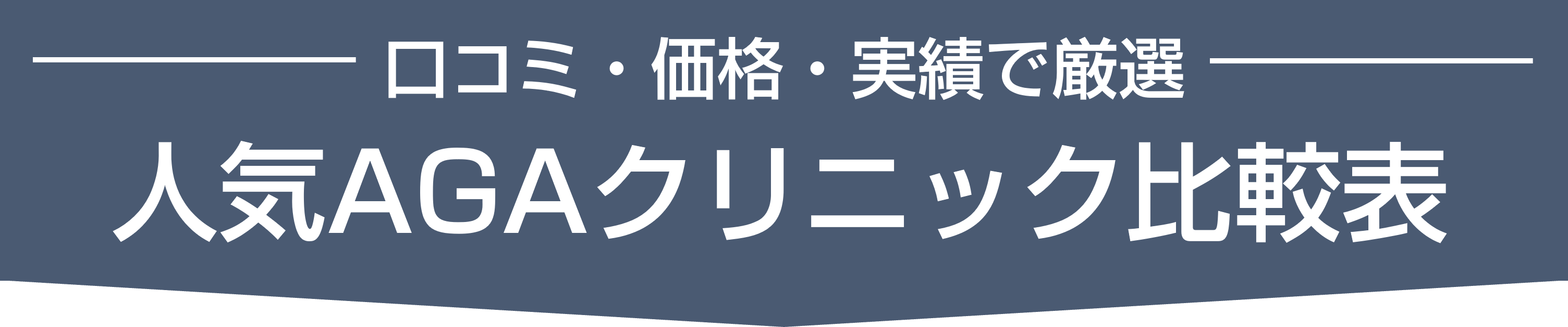 人気AGAクリニック比較表