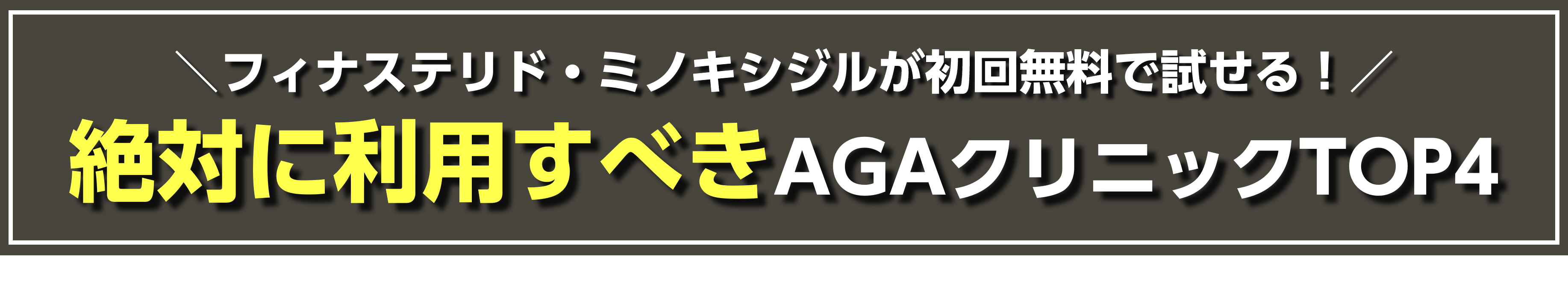 人気AGAクリニック比較表