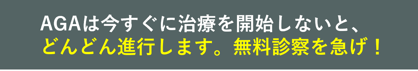 AGA症状が悪化